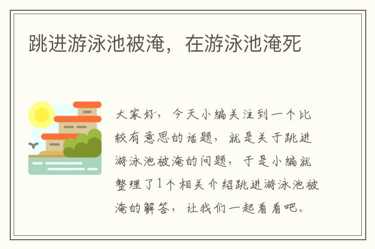 跳进游泳池被淹，在游泳池淹死