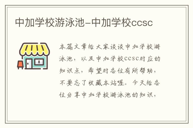 中加学校游泳池-中加学校ccsc