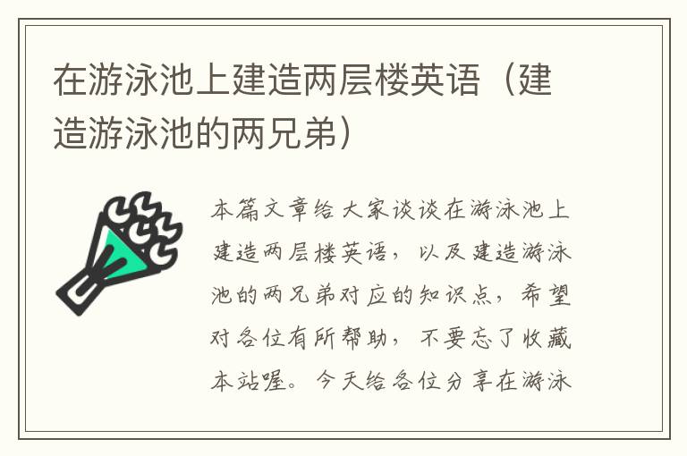 在游泳池上建造两层楼英语（建造游泳池的两兄弟）