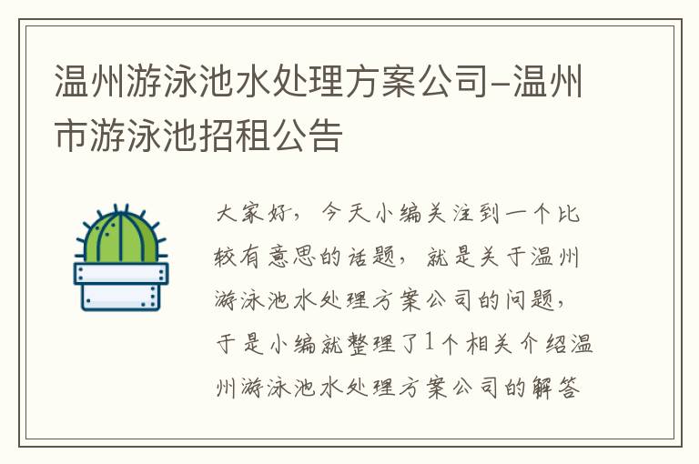 温州游泳池水处理方案公司-温州市游泳池招租公告