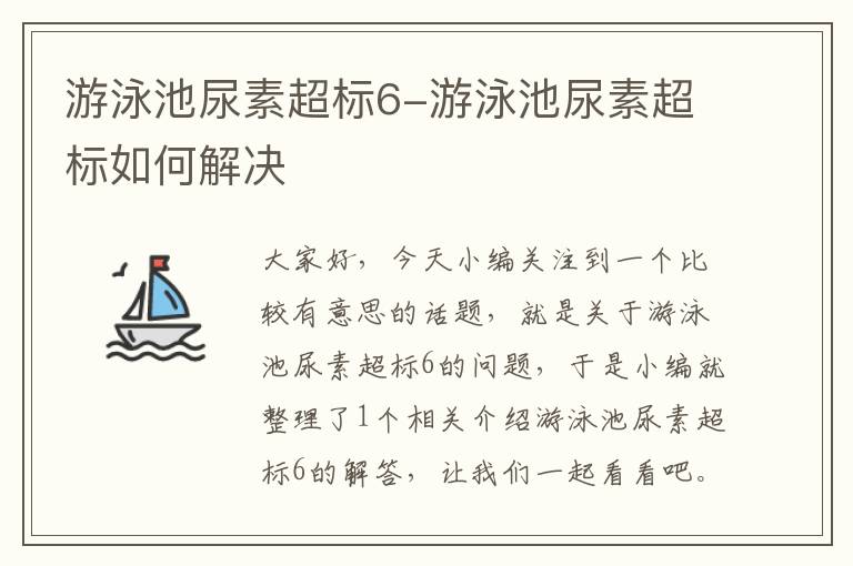 游泳池尿素超标6-游泳池尿素超标如何解决