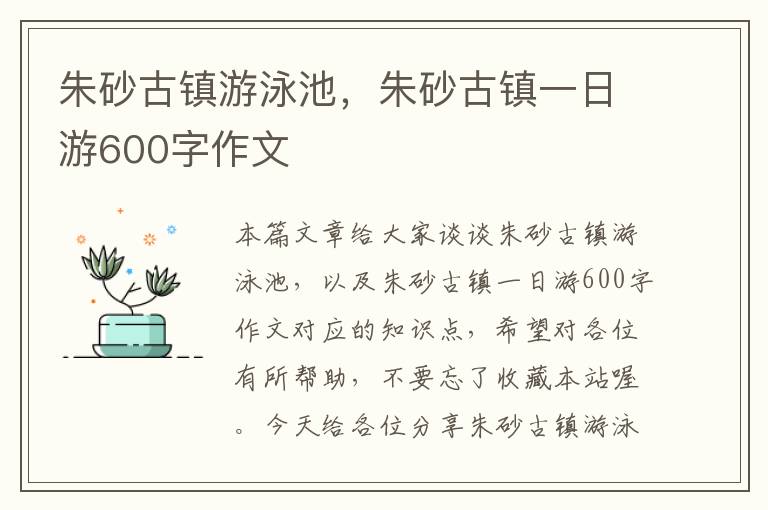 朱砂古镇游泳池，朱砂古镇一日游600字作文