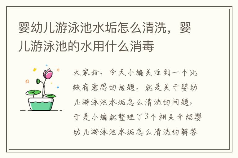 婴幼儿游泳池水垢怎么清洗，婴儿游泳池的水用什么消毒