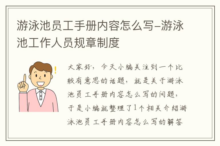 游泳池员工手册内容怎么写-游泳池工作人员规章制度