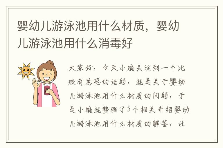 婴幼儿游泳池用什么材质，婴幼儿游泳池用什么消毒好