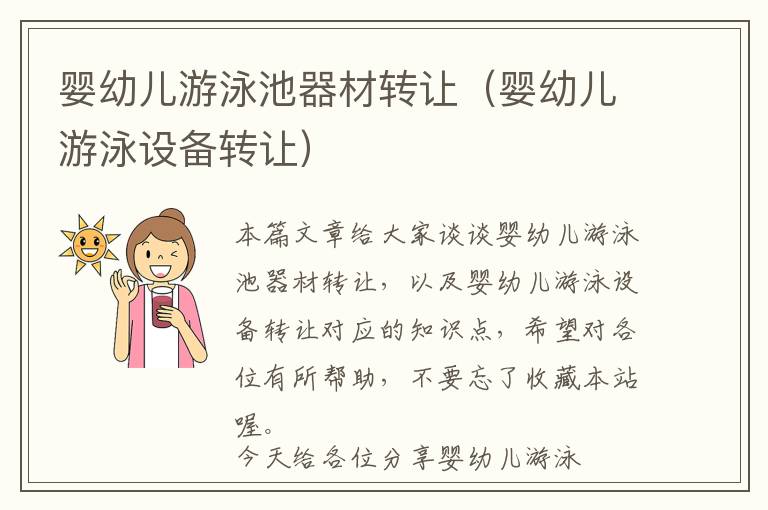 婴幼儿游泳池器材转让（婴幼儿游泳设备转让）