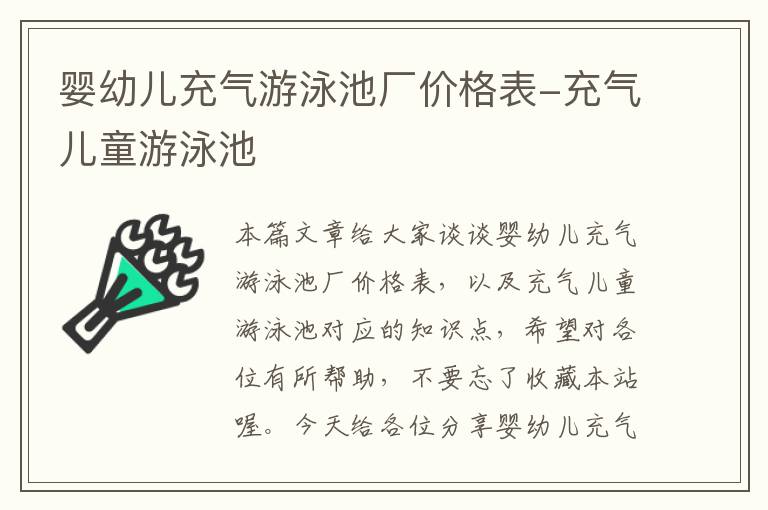 婴幼儿充气游泳池厂价格表-充气儿童游泳池