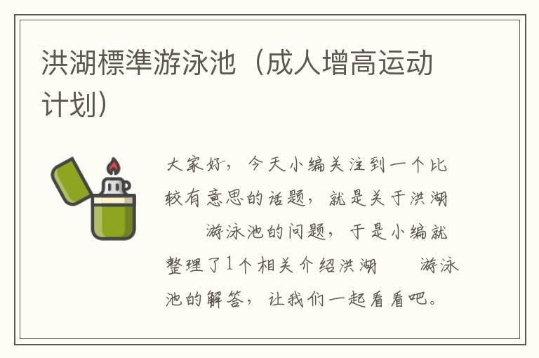 洪湖標準游泳池（成人增高运动计划）