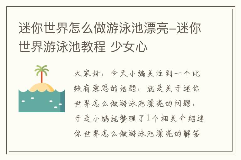 迷你世界怎么做游泳池漂亮-迷你世界游泳池教程 少女心