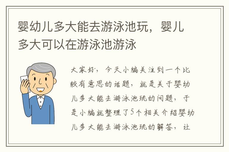 婴幼儿多大能去游泳池玩，婴儿多大可以在游泳池游泳