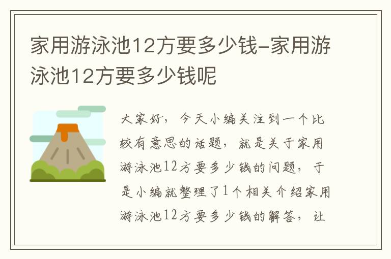 家用游泳池12方要多少钱-家用游泳池12方要多少钱呢