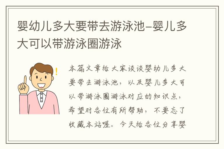 婴幼儿多大要带去游泳池-婴儿多大可以带游泳圈游泳