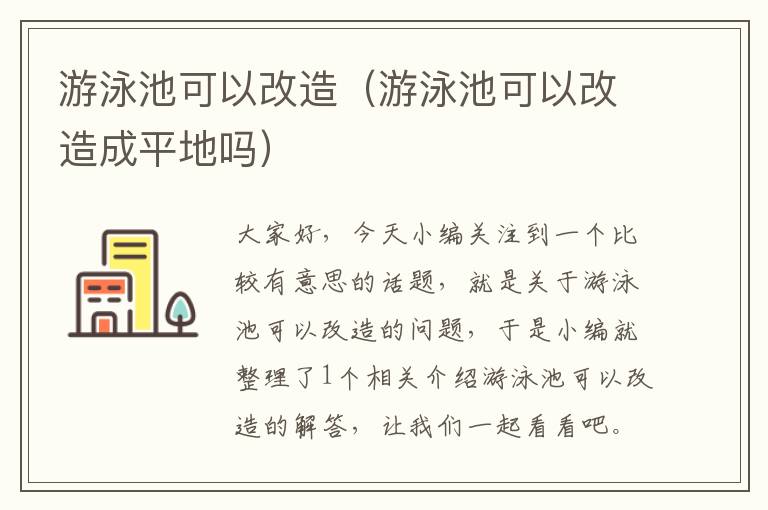 游泳池可以改造（游泳池可以改造成平地吗）