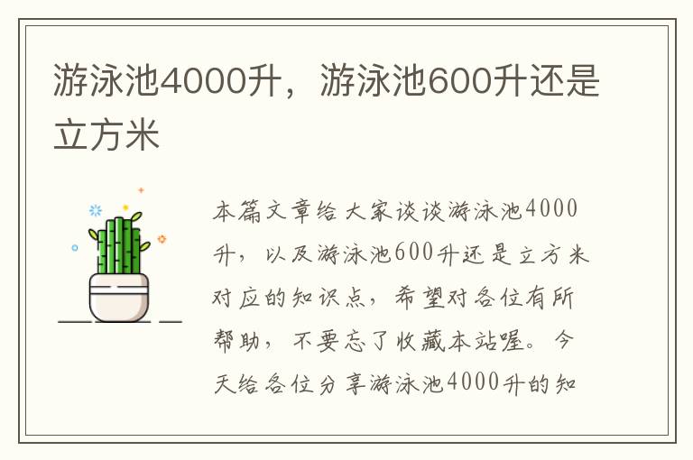 游泳池4000升，游泳池600升还是立方米