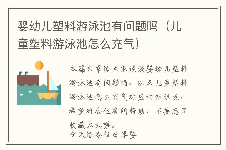 婴幼儿塑料游泳池有问题吗（儿童塑料游泳池怎么充气）