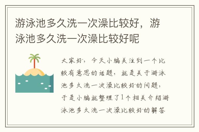 游泳池多久洗一次澡比较好，游泳池多久洗一次澡比较好呢