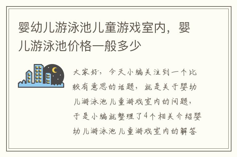 婴幼儿游泳池儿童游戏室内，婴儿游泳池价格一般多少