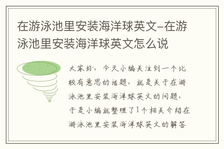 在游泳池里安装海洋球英文-在游泳池里安装海洋球英文怎么说