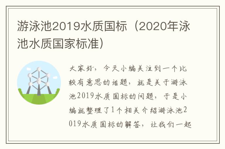 游泳池2019水质国标（2020年泳池水质国家标准）