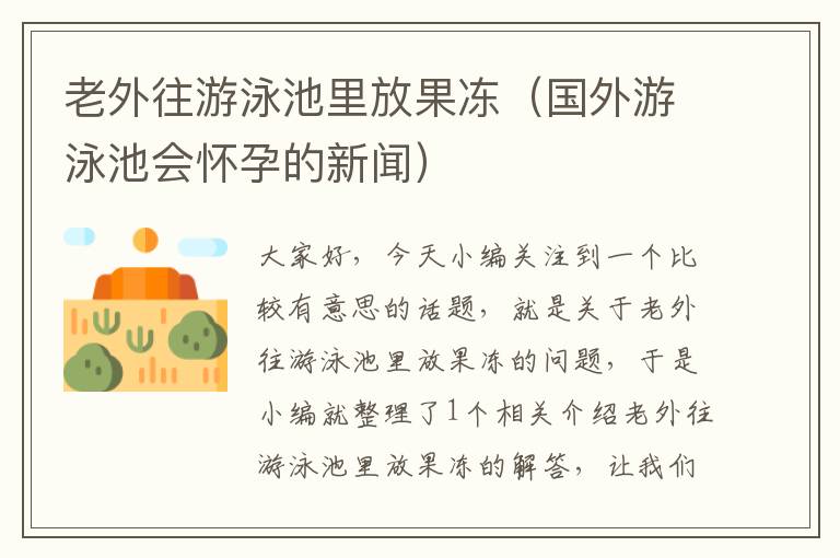 老外往游泳池里放果冻（国外游泳池会怀孕的新闻）