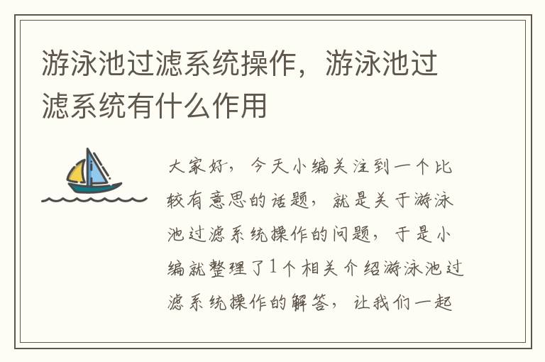 游泳池过滤系统操作，游泳池过滤系统有什么作用