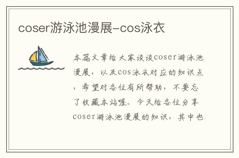 coser游泳池漫展-cos泳衣