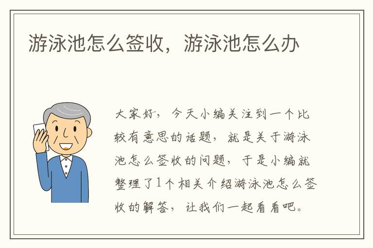 游泳池怎么签收，游泳池怎么办