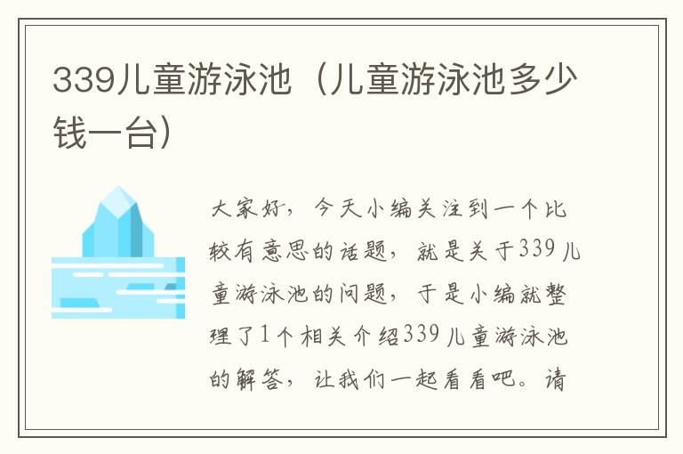 339儿童游泳池（儿童游泳池多少钱一台）