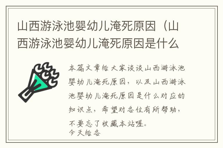 山西游泳池婴幼儿淹死原因（山西游泳池婴幼儿淹死原因是什么）