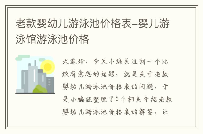 老款婴幼儿游泳池价格表-婴儿游泳馆游泳池价格