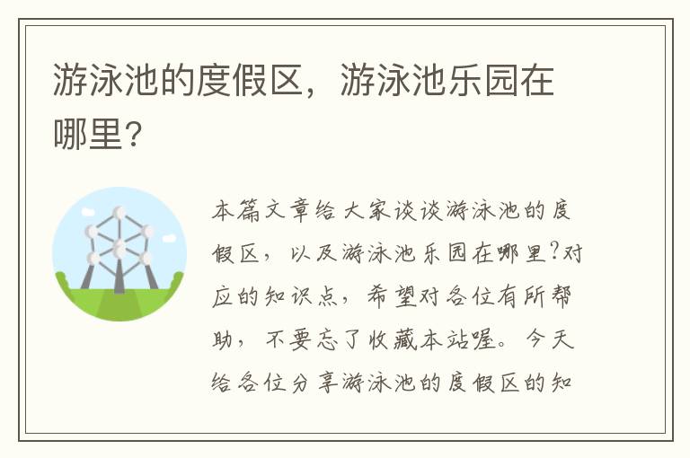 游泳池的度假区，游泳池乐园在哪里?