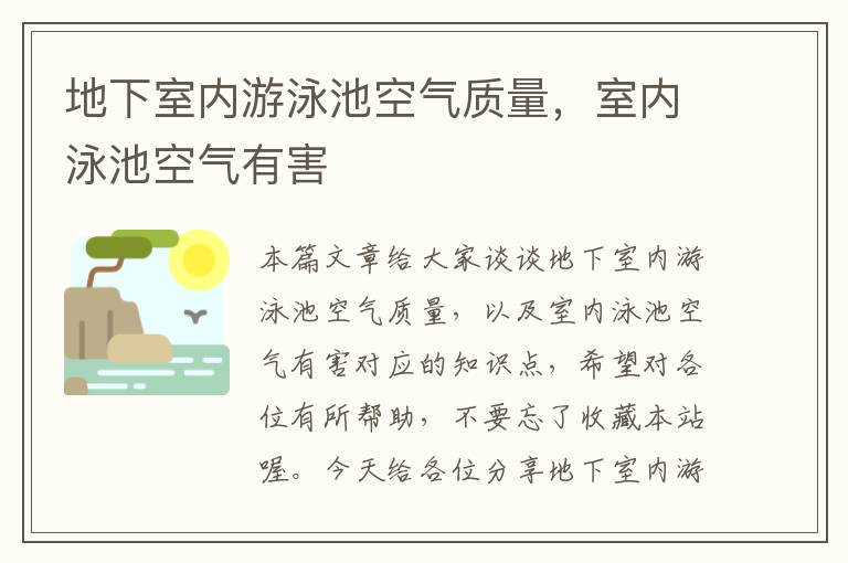 地下室内游泳池空气质量，室内泳池空气有害