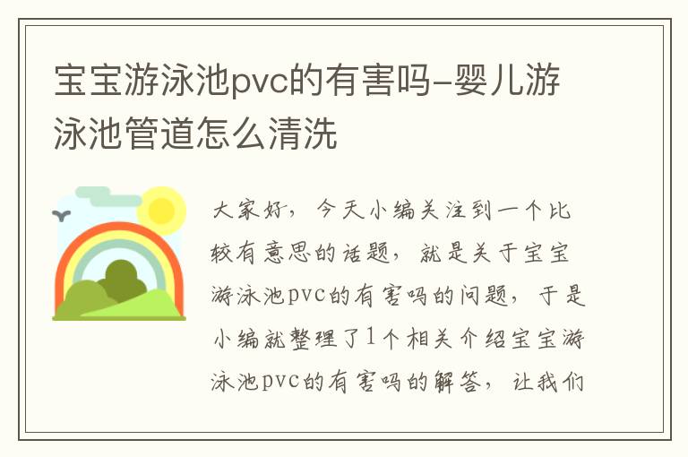 宝宝游泳池pvc的有害吗-婴儿游泳池管道怎么清洗