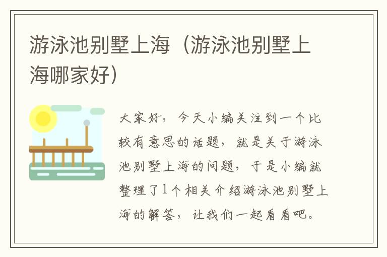 游泳池别墅上海（游泳池别墅上海哪家好）