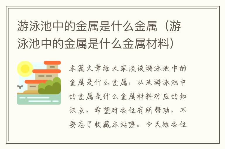 游泳池中的金属是什么金属（游泳池中的金属是什么金属材料）