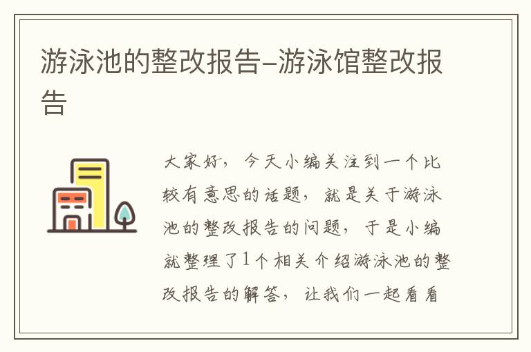 游泳池的整改报告-游泳馆整改报告