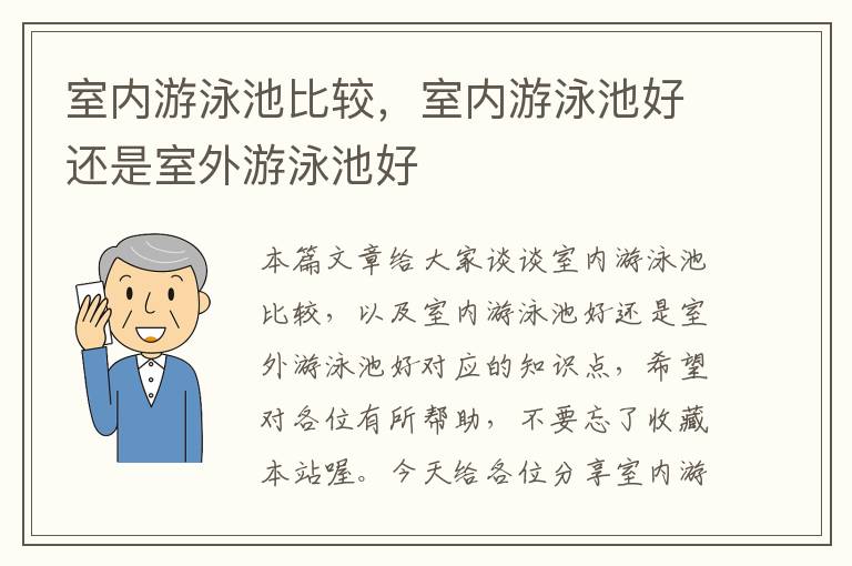 室内游泳池比较，室内游泳池好还是室外游泳池好