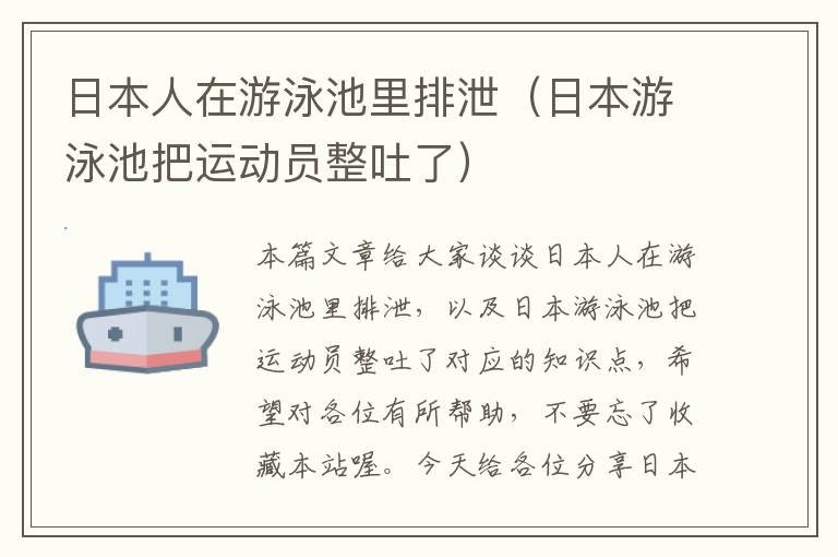 日本人在游泳池里排泄（日本游泳池把运动员整吐了）