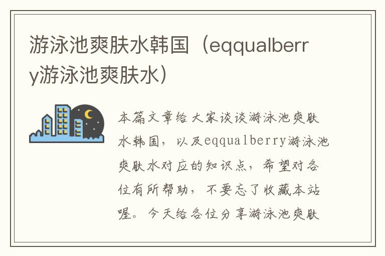 游泳池爽肤水韩国（eqqualberry游泳池爽肤水）