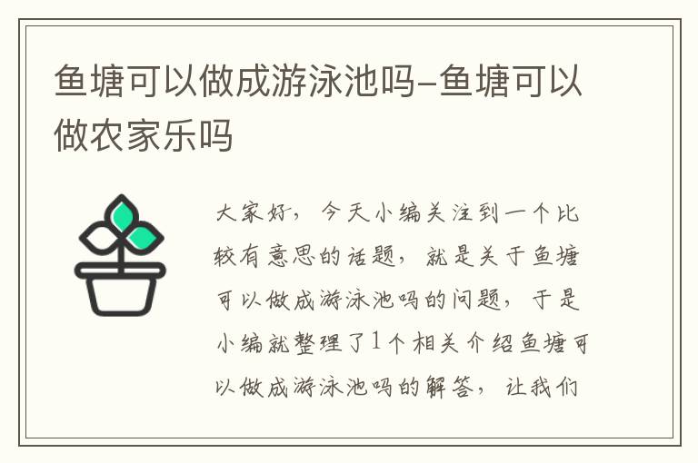 鱼塘可以做成游泳池吗-鱼塘可以做农家乐吗