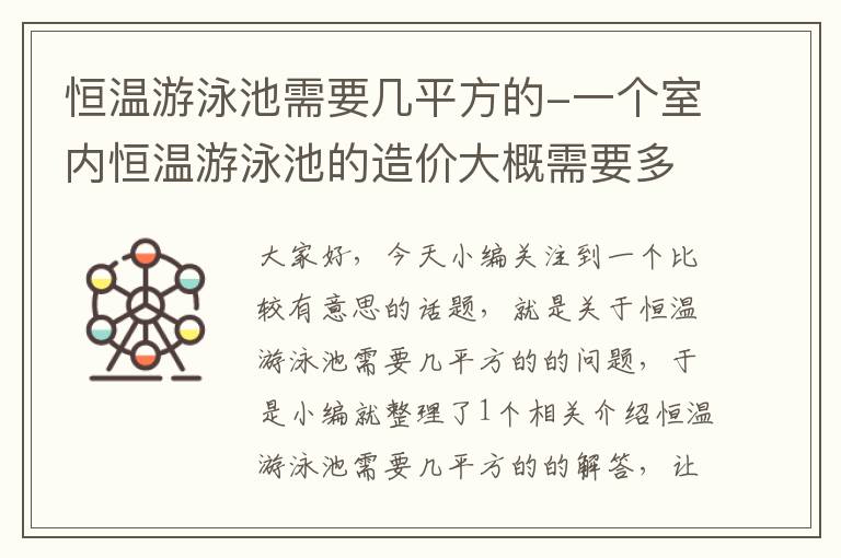 恒温游泳池需要几平方的-一个室内恒温游泳池的造价大概需要多少