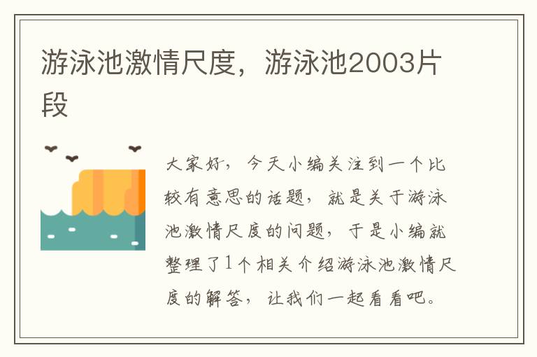 游泳池激情尺度，游泳池2003片段