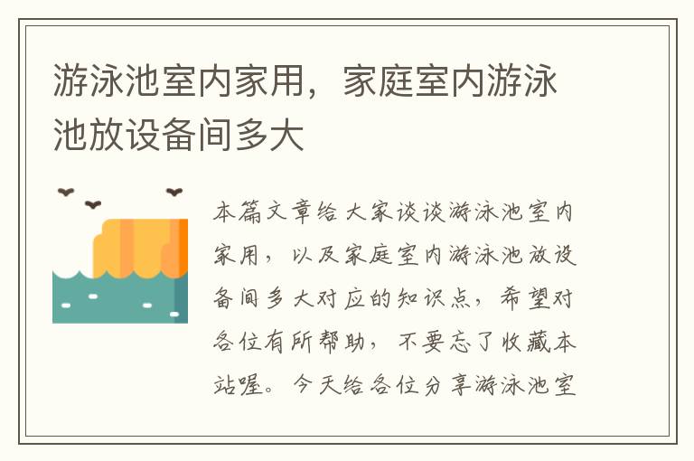 游泳池室内家用，家庭室内游泳池放设备间多大