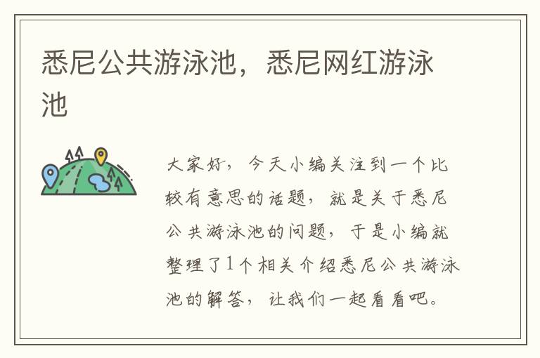 悉尼公共游泳池，悉尼网红游泳池