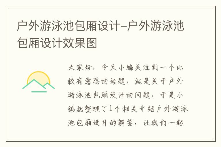 户外游泳池包厢设计-户外游泳池包厢设计效果图