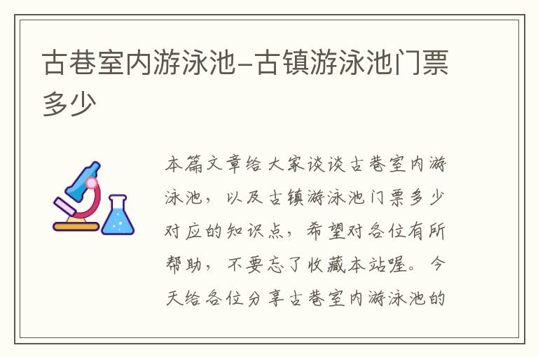 古巷室内游泳池-古镇游泳池门票多少