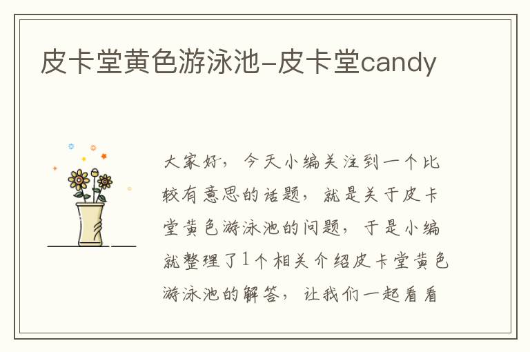 皮卡堂黄色游泳池-皮卡堂candy