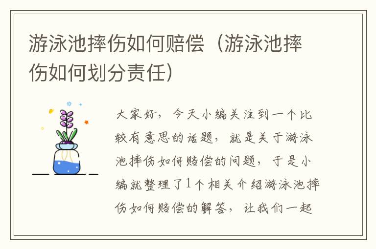 游泳池摔伤如何赔偿（游泳池摔伤如何划分责任）