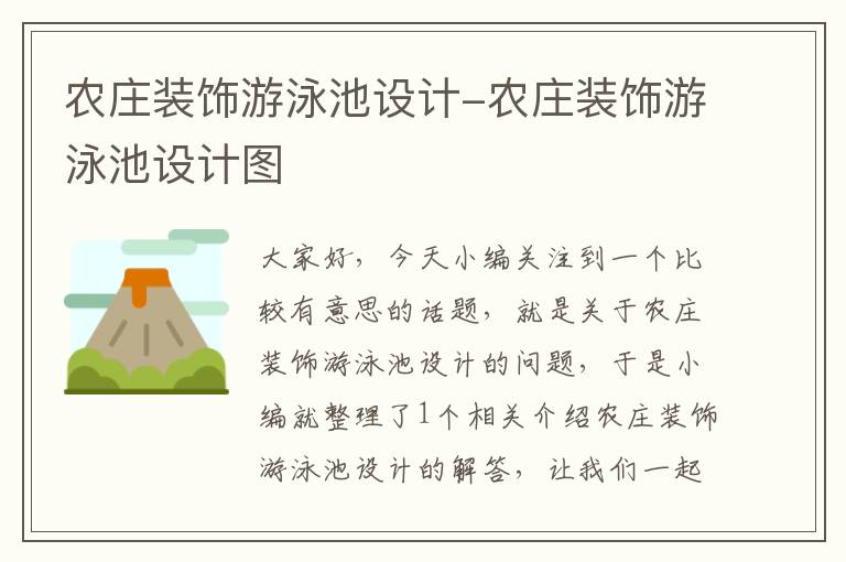 农庄装饰游泳池设计-农庄装饰游泳池设计图