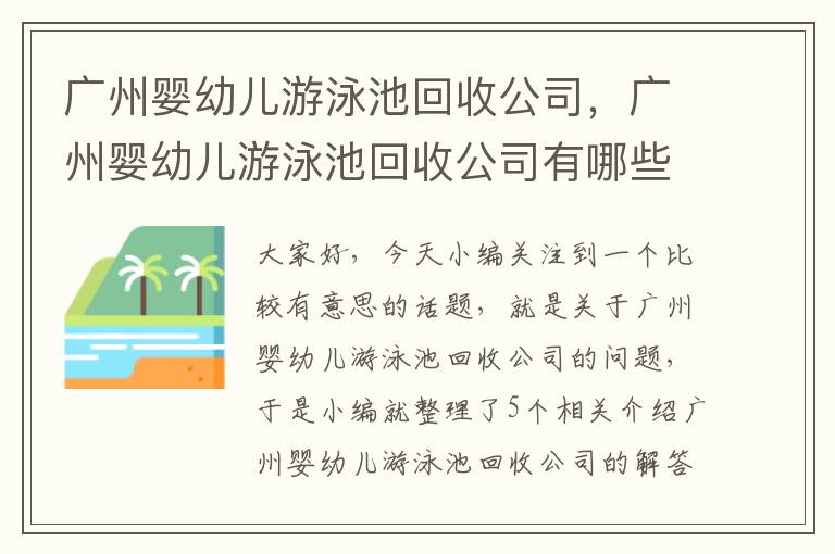 广州婴幼儿游泳池回收公司，广州婴幼儿游泳池回收公司有哪些